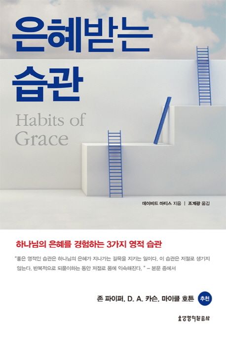 은혜받는 습관  : 하나님의 은혜를 경험하는 3가지 영적 습관