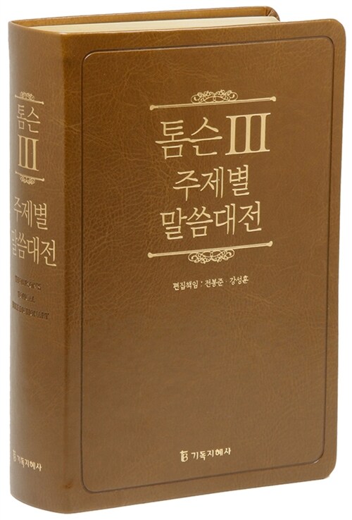 [브라운] 개역개정 톰슨3 주제별 말씀대전 - 대(大) 단본 색인 (무지퍼.가죽)