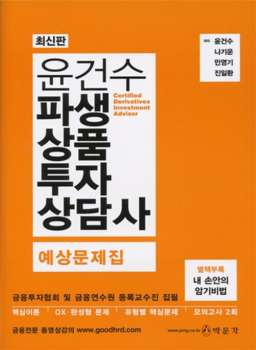 파생상품투자상담사 예상문제집 (최신판)