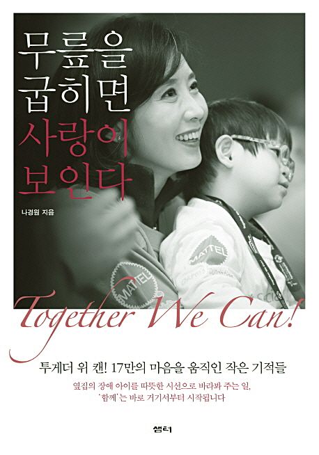 무릎을 굽히면 사랑이 보인다 / 나경원 지음