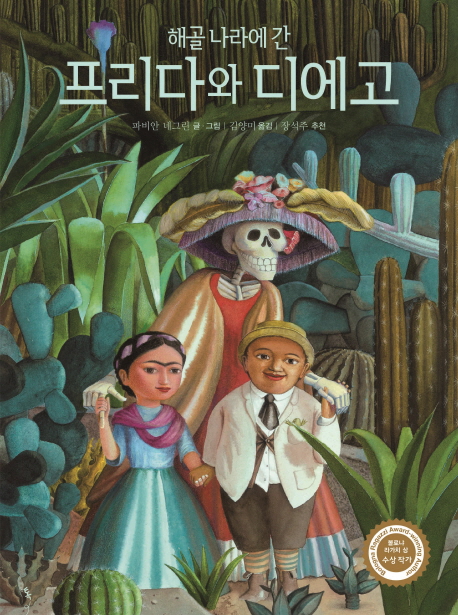 (해골 나라에 간)프리다와 디에고
