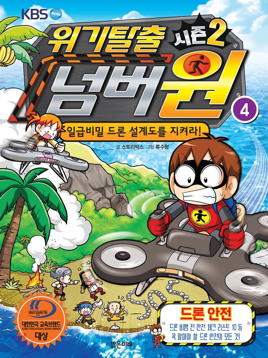 위기탈출 넘버원 시즌2 4 (일급비밀 드론 설계도를 지켜라!)