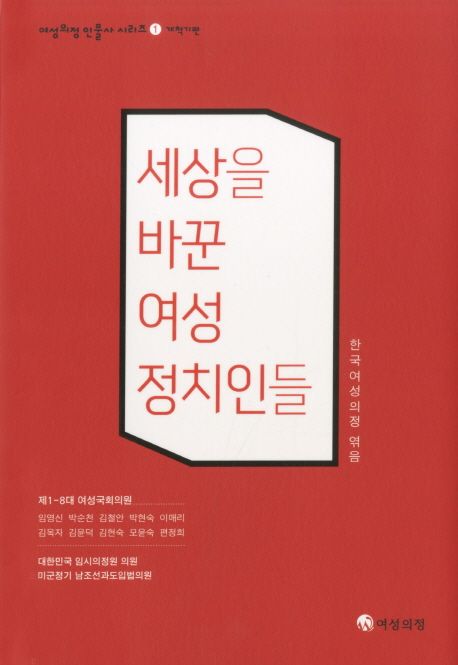 세상을 바꾼 여성정치인들 / 한국여성의정 엮음.