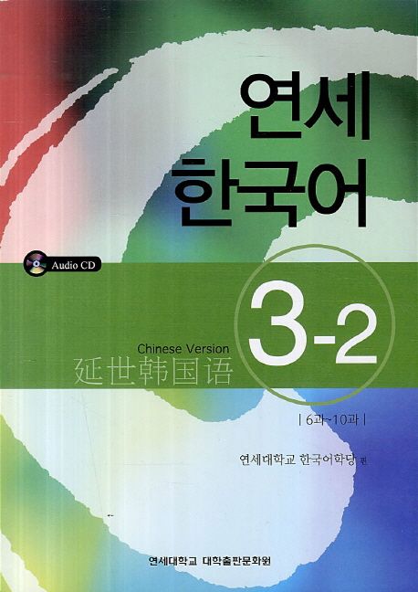 연세한국어 3-2(Chinese Version)