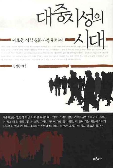대중지성의 시대 : 새로운 지식문화사를 위하여
