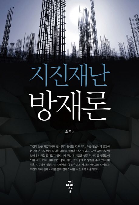 지진재난방재론 / 오주 저