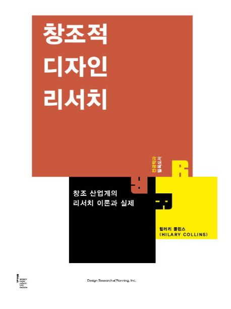창조적 디자인 리서치 : 창조 산업계의 리서치 이론과 실제