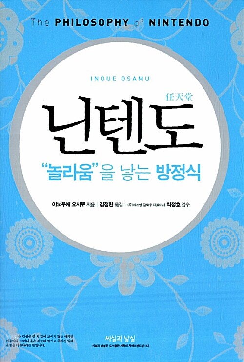 닌텐도 : 놀라움을 낳는 방정식