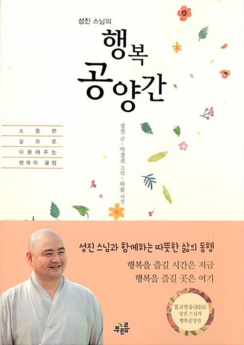 성진 스님의 행복공양간 (성진 스님과 함께하는 따뜻한 삶의 동행)