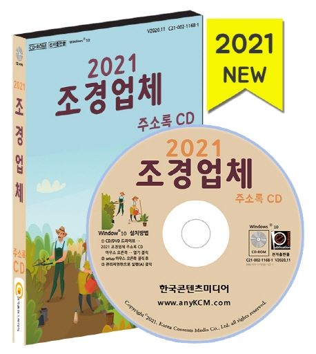 조경업체 주소록(2021)(CD) (조경공사, 조경설계, 조경자재, 원예화훼농원)