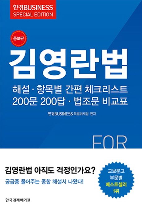 김영란법  : 해설·항목별 간편 체크리스트·200문200답·법조문 비교표 / 한경Business 특별취...