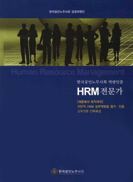 HRM 전문가 (한국공인노무사회 역량인증)
