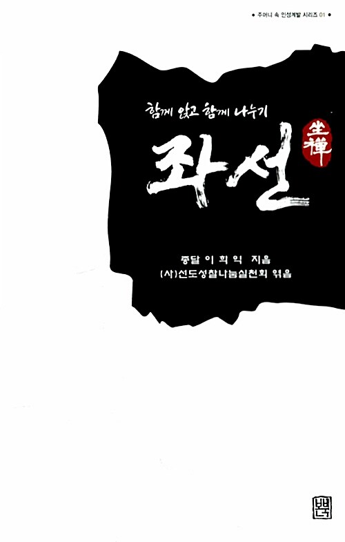 좌선 坐禪 (함께 앉고 함께 나누기)