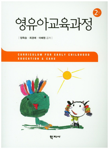 영유아교육과정  = Curriculum for early childhood education & care