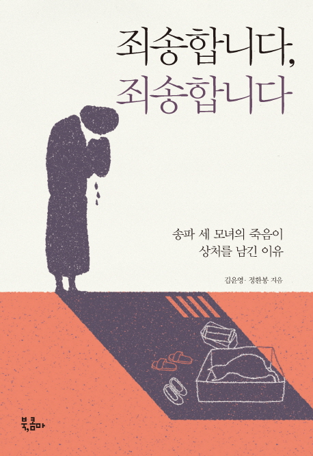 죄송합니다, 죄송합니다  : 송파 세 모녀의 죽음이 상처를 남긴 이유 / 김윤영 ; 정환봉 지음