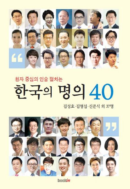 (환자 중심의 인술 펼치는) 한국의 명의 40 / 김성호 ; 김영섭 ; 신준식 [외] 37명 지음