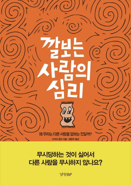깔보는 사람의 심리 : 왜 우리는 다른 사람을 깔보는 것일까?