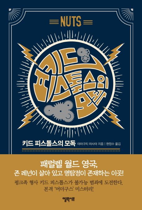 키드 피스톨스의 모독  = The blasphemy of Kidd Pistols  : 펑크 머더구스 사건집