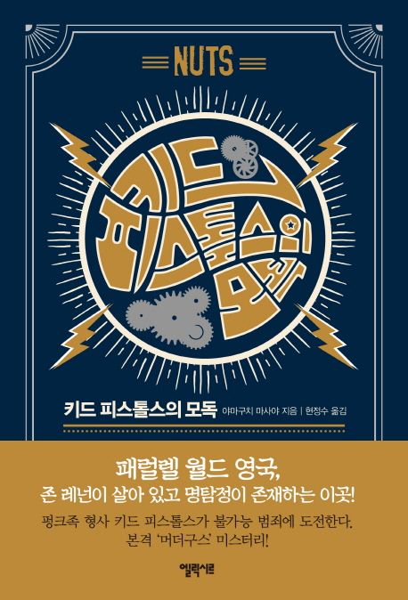 키드 피스톨스의 모독 = (The) Blasphemy of Kidd Pistols : 펑크 머더구스 사건집