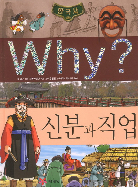 (Why?)한국사 : 신분과 직업