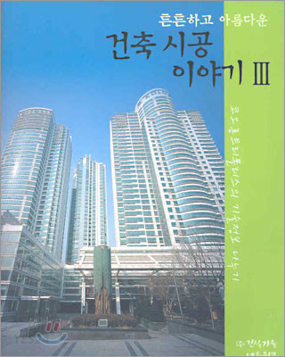 튼튼하고 아름다운 건축시공 이야기 3 (코오롱 트리폴리스의 기술 정보 나누기)