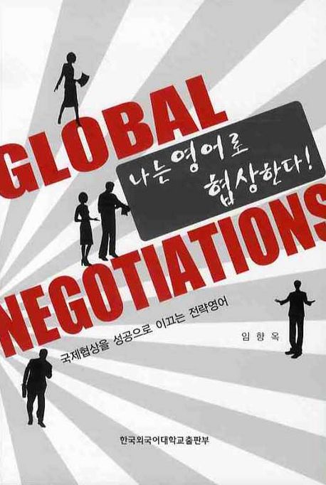 나는 영어로 협상한다!국제협상을 성공으로 이끄는 전략영어
