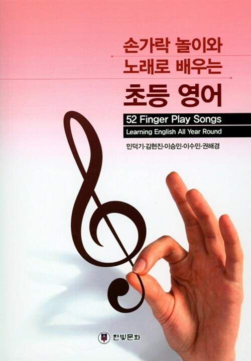 손가락 놀이와 노래로 배우는 초등영어 = 52 Finger play songs: Learning english all year round