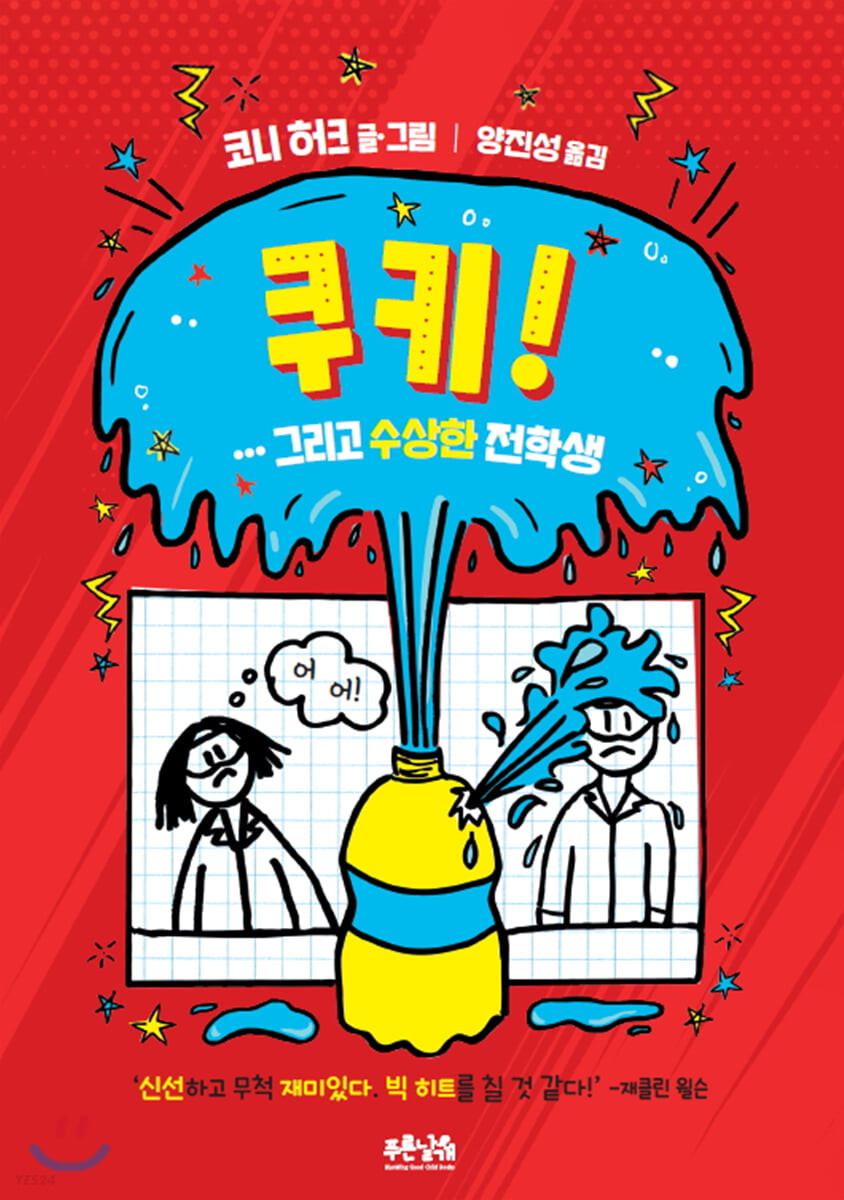 쿠키!…그리고수상한전학생