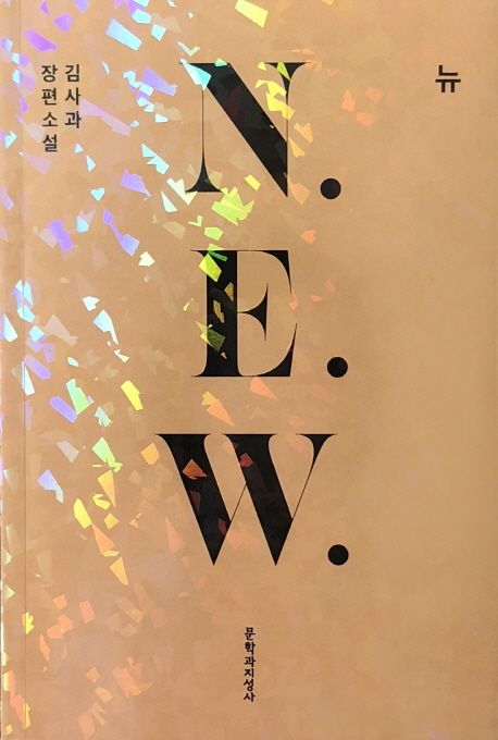 N.E.W.(뉴) : 김사과 장편소설