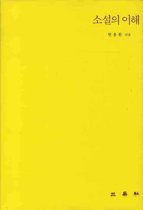 소설의 이해