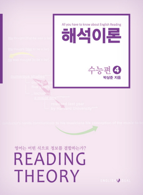 해석이론  = Reading Theory  : 수능편. . 4