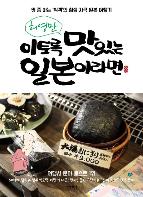 (허영만)이토록 맛있는 일본이라면  - [전자책]  : 맛 좀 아는 '식객'의 침샘 자극 일본 여행기 ...