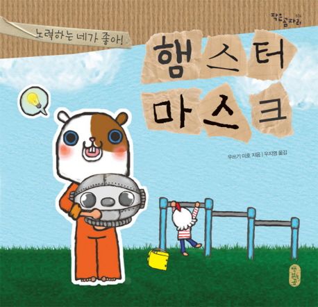 햄스터 마스크 : 노력하는 네가 좋아! 표지