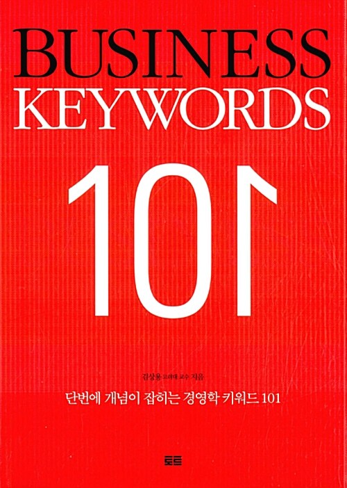 (단번에 개념이 잡히는)경영학 키워드 101 = Business keywords 101