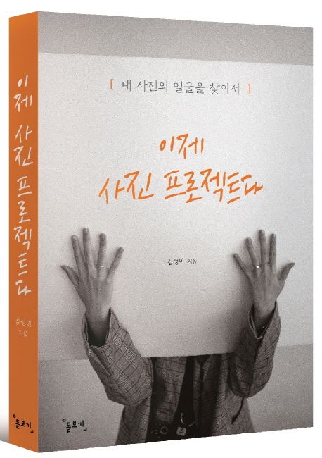 이제 사진 프로젝트다  : 내 사진의 얼굴을 찾아서 / 김성민 지음