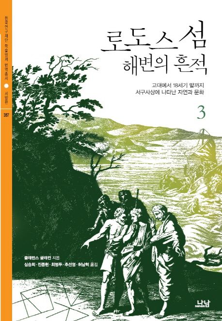 로도스 섬 해변의 흔적. 3  : 고대에서 18세기 말까지 서구사상에 나타난 자연과 문화