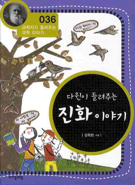 다윈이 들려주는 진화 이야기
