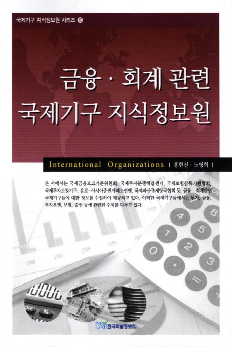 금융·회계 관련 국제기구 지식정보원  = International organizations