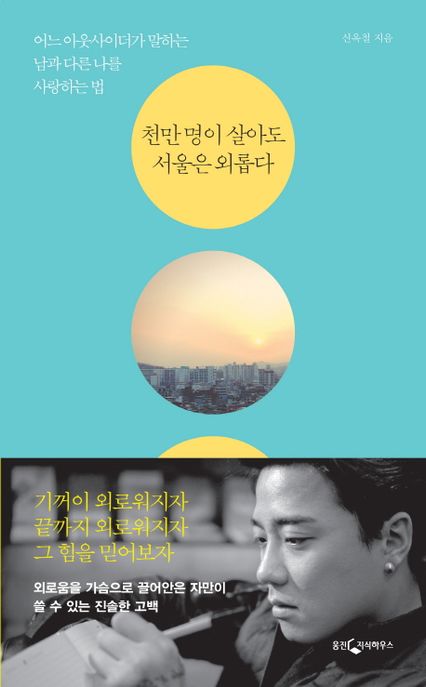 천만 명이 살아도 서울은 외롭다 : 어느 아웃사이더가 말하는 남과 다른 나를 사랑하는 법