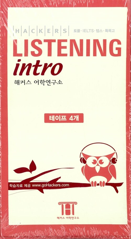 Hackers Listening Intro (해커스 리스닝 인트로) - 테이프 4개 (토플ㆍIELTS ㆍ텝스ㆍ 특목고ㆍ수능ㆍ편입)