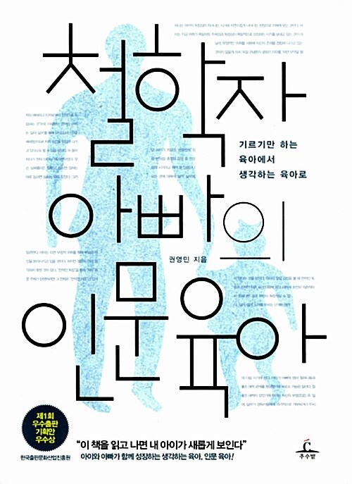 철학자 아빠의 인문 육아  : 기르기만 하는 육아에서 생각하는 육아로 / 권영민 지음