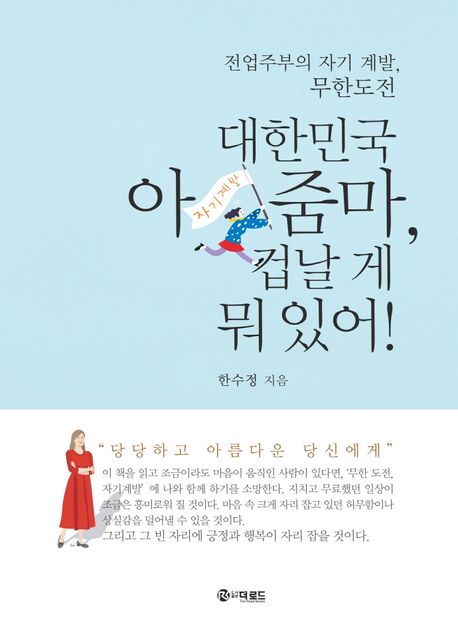 대한민국 아줌마, 겁날 게 뭐 있어!- [전자책] : 전업주부의 자기 계발, 무한도전