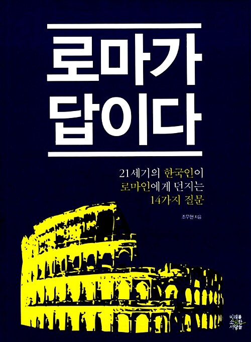 로마가 답이다 - [전자책] : 21세기의 한국인이 로마인에게 던지는 14가지 질문