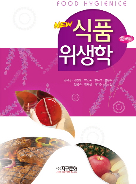 (New) <span class="sponge-point-color">식품위생</span>학