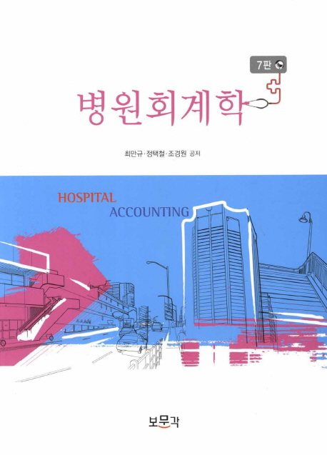 병원회계학 = Hospital accounting