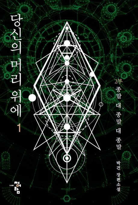 당신의 머리 위에 : 2부 : 종말 대, 종말 대 종말 : 박건 장편소설. 1