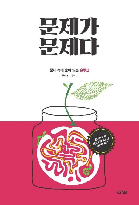 문제가 문제다 : 문제 속에 숨어 있는 솔루션