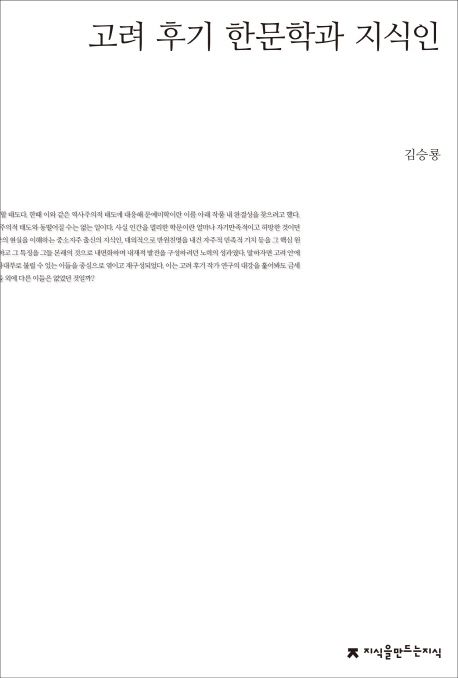 고려 후기 한문학과 지식인 / 김승룡 지음