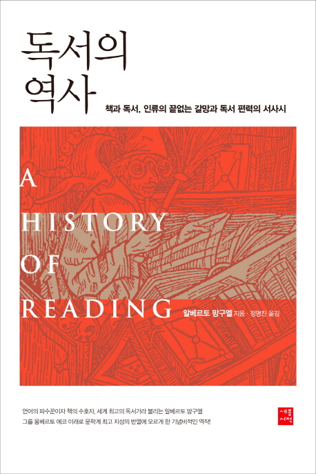 독서의 역사  : 책과 독서, 인류의 끝없는 갈망과 독서 편력의 서사시 / 알베르토 망구엘 지음  ...