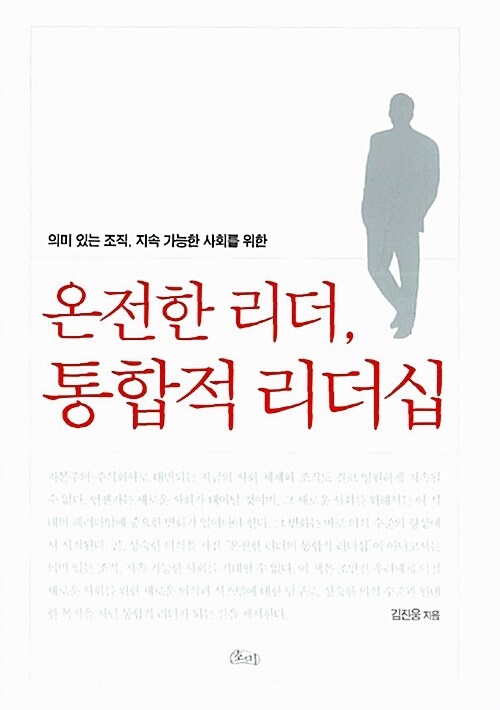 온전한 리더, 통합적 리더십 / 김진웅 지음